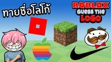 ทายชื่อโลโก้ | Roblox GUESS THE LOGO