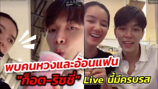 พบคนหวงและอ้อนแฟนหนักมาก ว่าด้วยเรื่องการกดไลค์  "ก็อต-ริชชี่" Live นี้มีครบรส #อิทธิริช