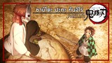 ดาบพิฆาตอสูร ซาบิโตะ vs ทันจิโร่ Part1【พากย์ไทย】