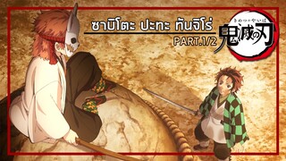 ดาบพิฆาตอสูร ซาบิโตะ vs ทันจิโร่ Part1【พากย์ไทย】