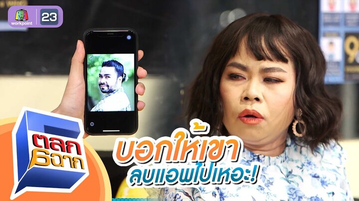 แกบอกให้คนนี้ลบแอปไปเหอะ | ตลก 6 ฉาก