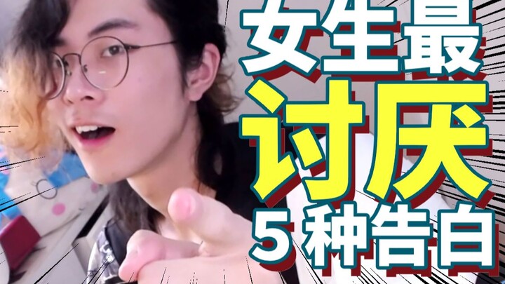 你中枪了吗？女生最讨厌的5种告白方式！