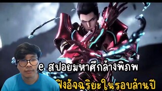 LIVE สปอยมหาศึกล้างพิภพ ตอน หลัวเฟิงอัจฉริยะในรอบล้านปี