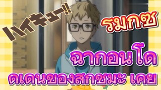 [ไฮคิว!! คู่ตบฟ้าประทาน] รีมิกซ์ | ฉากอันโดดเด่นของสึกิชิมะ เคย์