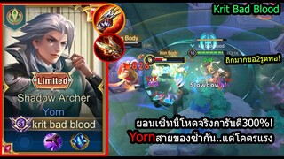 [ROV] ยอนของซ้ำ! Yornเซ็ทการันตีคริทุกดอก ถึกแค่ไหนยิงเข้าทุกตัว! (Rank)