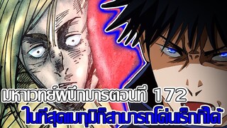 มหาเวทย์ผนึกมาร - ตอนที่ 172 ในที่สุดเมกุมิก็สามารถโค่นเร็กกี้ได้ จบสักทีนะเร็กกี้ (92 98 CHANNEL)