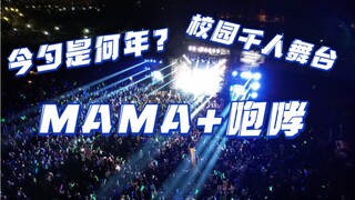 谁家好大学千人共庆EXO出道十一周年啊？超燃MAMA+咆哮翻跳！前奏响起的那一刻dna狠狠动了！！