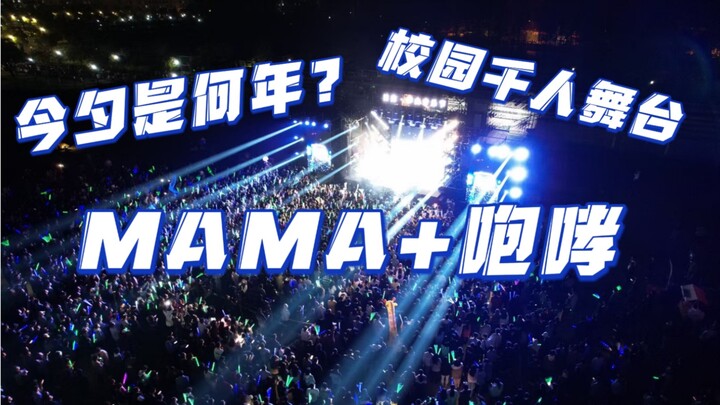 谁家好大学千人共庆EXO出道十一周年啊？超燃MAMA+咆哮翻跳！前奏响起的那一刻dna狠狠动了！！