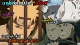 #5 Naruto - เรื่องราวการฝืนคำสั่งนินจา"นารูโตะ"ถูกจับขัง!!!