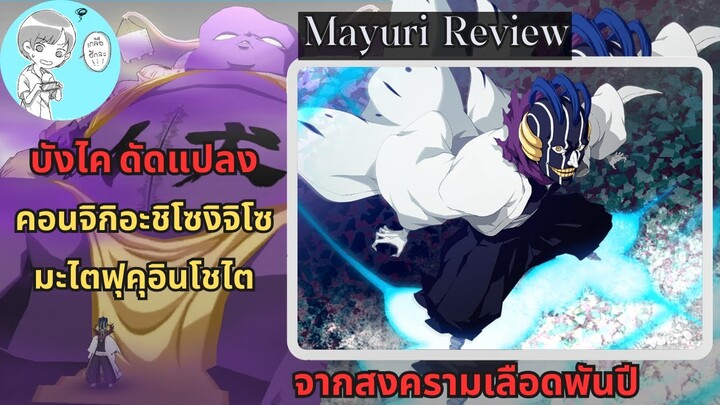 Bleach Brave Souls ไทย คุโรซึจิ มายูริ รีวิว (สงครามเลือดพันปี/เกิดใหม่) ลิงก์ดีมาก