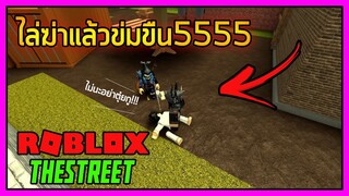 ROBLOX - TheStreet ฆ่าแล้วข่มขืน!🗡️