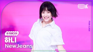[K-Fancam] 뉴진스 하니 직캠 'Bubble Gum'(NewJeans HANNI Fancam) @뮤직뱅크(Music Bank) 240524
