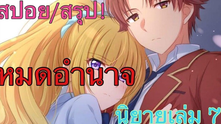 สปอย/สรุป Youkoso jitsuryoku นิยายเล่มที่ 7