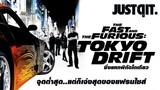 14 ปี FAST & FURIOUS: TOKYO DRIFT ภาคที่ "เจ๋งสุด" ของแฟรนไชส์! #JUSTดูIT