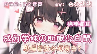【男性向/中文音声/掏耳】成为学妹的助眠小白鼠，想睡着就必须表白？