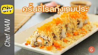 ครั้นชี่โรลกุ้งเทมปุระ (Crunchy Tempura Roll) - by เชฟน่าน | CIY - Cook it your self