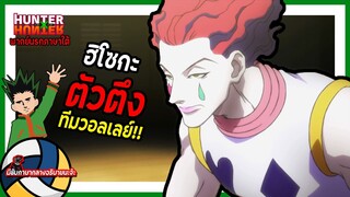 🏐ฮิโซกะตัวตึงทีมวอลเลย์!!🏐 | Hunter x Hunter พากย์นรกภาษาใต้