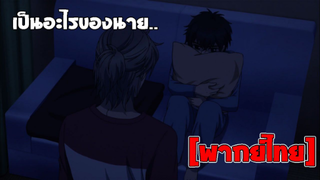 [พากย์ไทย] เป็นอะไรของนาย - Super Lovers