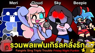 รวมพลแฟนเกิร์ลคลั่งรัก VS Cloud Sky Meri Beepie | Fangirls Triple Trouble Friday Night Funkin