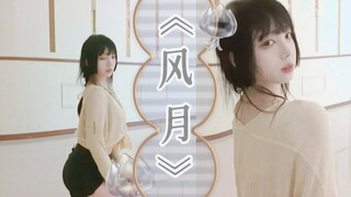 《勇闯熟女区》 撩人古风爵士初尝试～