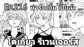 (สปอยมังงะ) โตเกียว รีเวนเจอร์ส ตอนที่  216