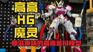 【答辩模玩区】高高HG魔灵高达 原滋原味的高高回来了！水星的魔女前传机体也有KO版了