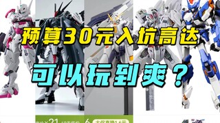 预算30元，超高性价比高达模型推荐！《第四期》【模玩探侦】