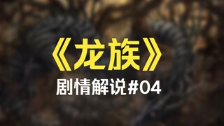 龙族#04：三峡大坝战龙王，明非受邀赴舞会