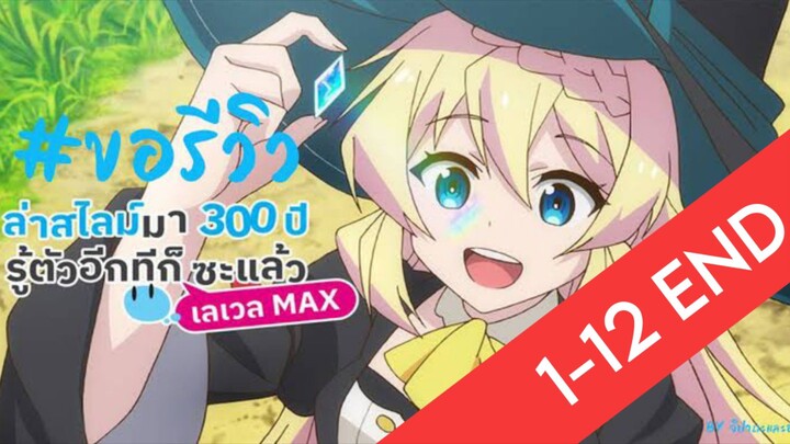 สไลม์มา 300 ปีรู้ตัวอีกทีก็เลเวล MAX ซะแล้ว 1-12จบ[ซับไทย]