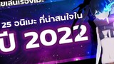 (คุยเล่นเรื่องเมะ) 25 อนิเมะ ที่น่าสนใจใน ปี 2022