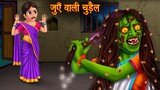 जुएँ वाली चुड़ैल | Long Hair Witch | Hindi Stories | Kahaniya in Hindi | Horror Bedtime Stories 2023