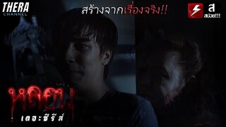 "สร้างจากเรื่องจริง" ถูกผีกะเทยตามติด!!! | สปอย หลอน เดอะซีรี่ส์ ตอน เผาผี