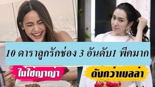 10 ดารานางเอกลูกรักช่อง 3 เล่นละครเรื่องไหนก็ปัง