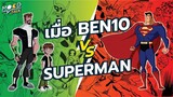 [ ทฤษฎี ] Ben 10 สามารถชนะ Superman ได้ไหม ? | Mood Talk