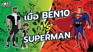 [ ทฤษฎี ] Ben 10 สามารถชนะ Superman ได้ไหม ? | Mood Talk