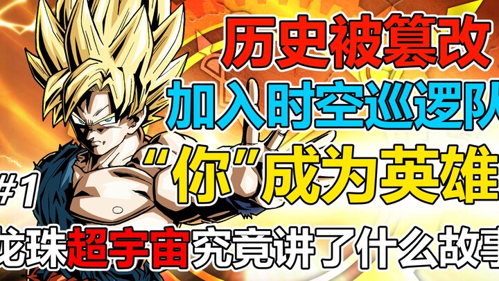 Join the Dragon Ball history and become a hero! What story does the super universe tell? [Dragon Bal