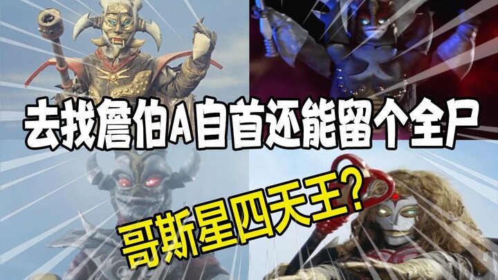 【敌役吐槽·詹伯奈】你撒旦科恩什么的都在打输出，他能打吗？打不了，没这个实力知道吗！