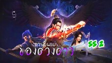 การผันแปรของดวงดาว (ภาค 2) ตอนที่ 1-2 (13-14)