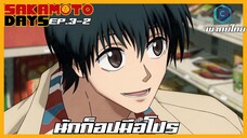 Sakamoto Days ตอนที่ 3-2 นักก็อปมือโปร [พากย์ไทย]
