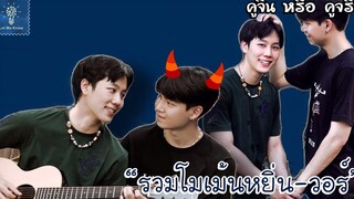 รวมโมเม้นหยิ่นวอร์ พ่อวีของพี่วอร์คนเดียว (1) คู่จิ้น หรือ คู่จริง LET ME KNOW THAILAND