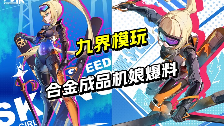 最新资讯 合金成品机娘 滑雪机娘 九界模玩 全新工作室首款产品【圆野模探】