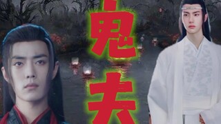 《鬼夫》中集（战山为王）（羡忘）