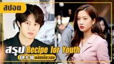 หนุ่มคาสโนว่าเผลอใจไปรักสาวรุ่นน้อง (สปอยหนัง-เกาหลี) Recipe for Youth EP.1-10 (คลิปเดียวจบ)