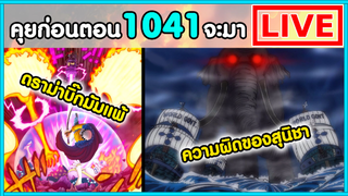 วันพีชไลฟ์ - ดราม่าบิ๊กมัมแพ้/ความผิดสุนิชา - พูดคุยก่อนตอน1041จะมา