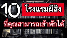 10โรงแรมผี ที่คุณสามารถเข้าพักได้ ถ้าคุณกล้าที่จะเจอผี