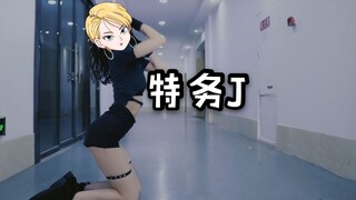 【小D】特务J❤️举起手来！我是特务D!!!