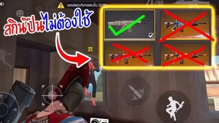 Free Fire  ถ้า "ไม่ใช้" สกินปืน สายฟรีจะเล่นได้ไหม?