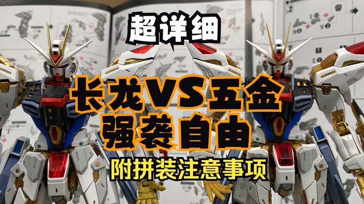 第二批修复版长龙VS五金强袭自由！附带拼装注意事项