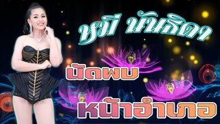 หมี นันธิดา นัดพบหน้าอำเภอ