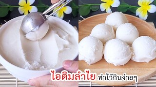 ไอติมลำไย ช่วงนี้หน้าลำไย มาทำไอติมลำไยไว้กินกันครับ สูตรนี้ไม่ใช้วิปปิ้งครีม